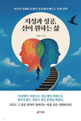 지성과 성공, 신이 원하는 삶