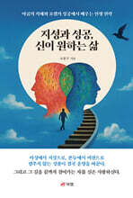 지성과 성공, 신이 원하는 삶