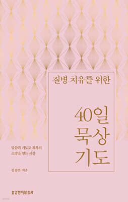 질병 치유를 위한 40일 묵상 기도