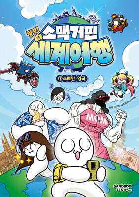 소맥거핀 찰칵! 세계여행 1 : 스페인·영국