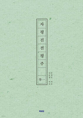 자평진전평주 권일
