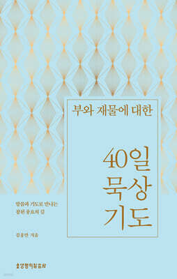 부와 재물에 대한 40일 묵상 기도