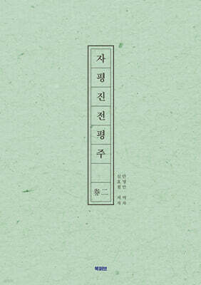 자평진전평주 권이