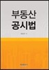 부동산공시법