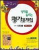성적을 올리는 평가문제집 중학교 사회 2 (2014년/ 류재명)