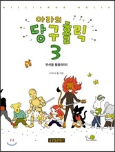 아라의 당구홀릭 3