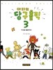 아라의 당구홀릭 3