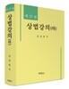 상법강의 하