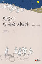 말씀의 빛 속을 거닐다