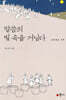말씀의 빛 속을 거닐다