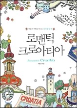 로맨틱 크로아티아