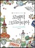 로맨틱 크로아티아