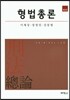 형법총론