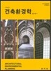 건축환경학 2015