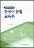 한국어문법교육론