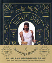 스눕 독의 도파민 키친