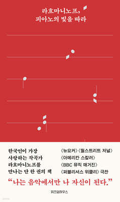 라흐마니노프, 피아노의 빛을 따라