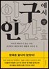 인구에서 인간으로
