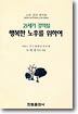 21세기 강의실 행복한 노후를 위하여
