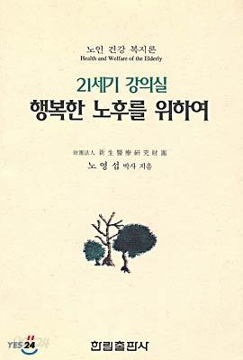 21세기 강의실 행복한 노후를 위하여