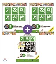 기적 시리즈 초등수학 4학년 세트