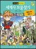 세계사 보물찾기 페르시아 제국 편