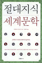 절대지식 세계문학