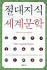 절대지식 세계문학