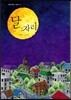 달자리