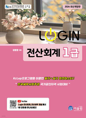 2026 LOGIN 전산회계 1급