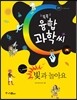 빛과 놀아요 - 똑똑 융합과학씨 01
