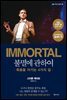 IMMORTAL 불멸에 관하여