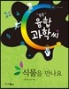식물을 만나요 - 똑똑 융합과학씨 02