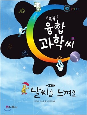 날씨를 느껴요 - 똑똑 융합과학씨 03