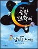 날씨를 느껴요 - 똑똑 융합과학씨 03