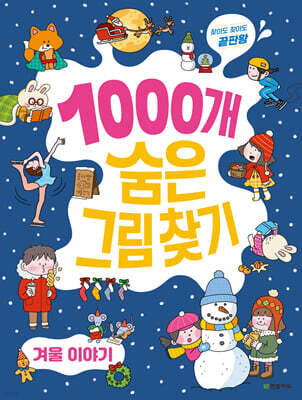1000개 숨은그림찾기 : 겨울 이야기
