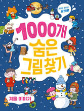 1000개 숨은그림찾기 : 겨울 이야기
