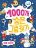 1000개 숨은그림찾기 : 겨울 이야기