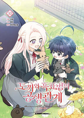 만화 토끼와 흑표범의 공생관계 10