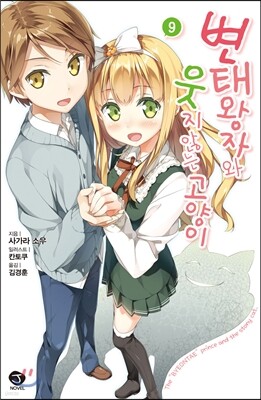 변태왕자와 웃지 않는 고양이 9 한정판