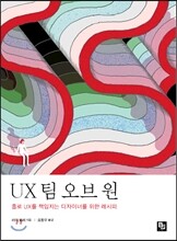 UX 팀 오브 원