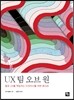UX 팀 오브 원