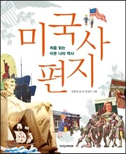 미국사 편지