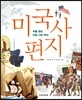 미국사 편지