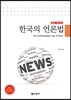 한국의 언론법