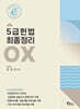 5급 헌법 최종정리 OX