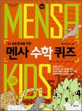 MENSA for KIDS 멘사 수학 퀴즈