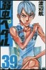 弱蟲ペダル  39