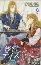 後宮デイズ 七星國物語 9