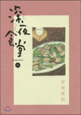 深夜食堂  14